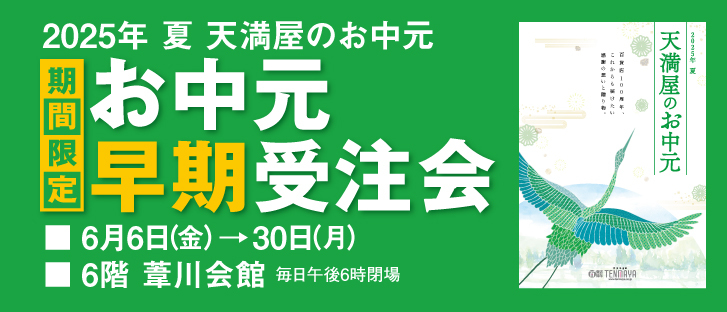 お中元早期受注会 【事前予約 受付中】