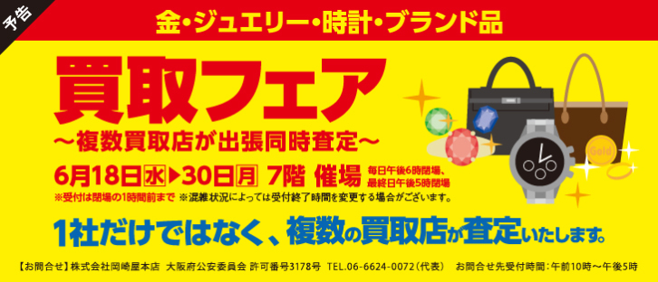 買取フェア ～複数買取店が出張同時査定～【予告】