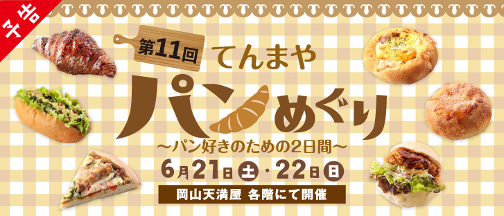 第11回 てんまやパンめぐり ～パン好きのための2日間～【予告】