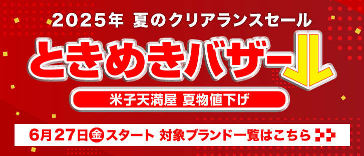 2025年 夏のクリアランスセール　ときめきバザール