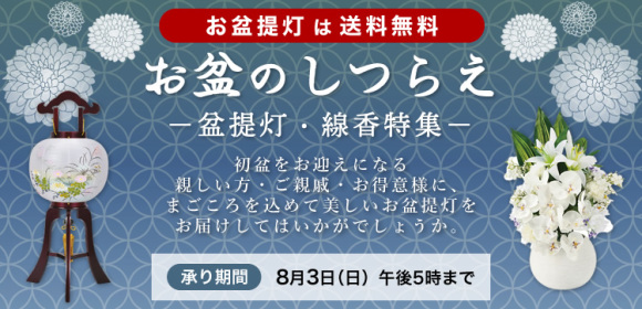 お盆のしつらえ ―盆提灯特集―