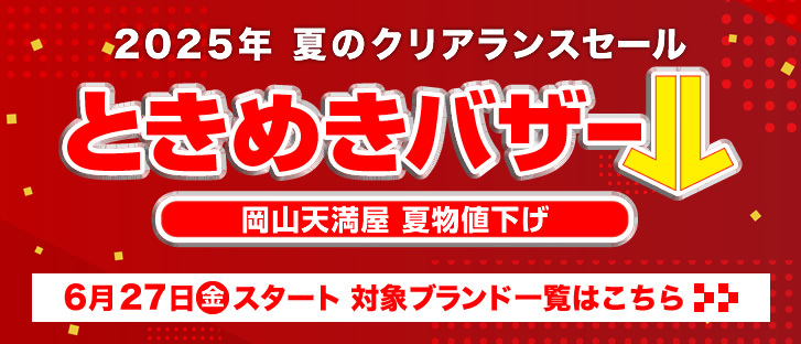 2025年 夏のクリアランスセール　ときめきバザール
