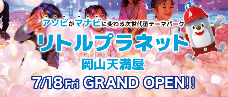 【岡山店】リトルプラネット OPENのご案内【予告】