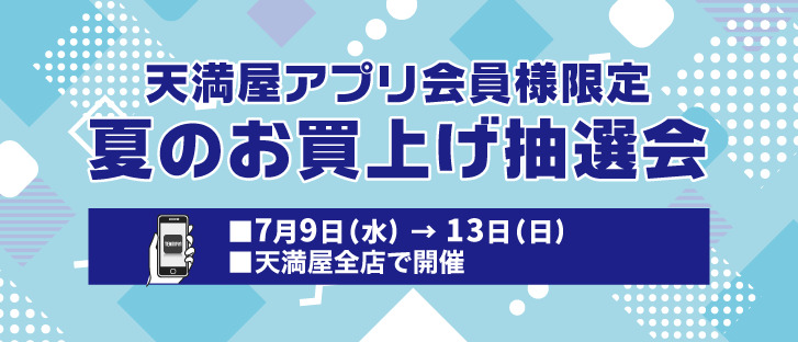 天満屋アプリ会員限定お買上げ抽選会