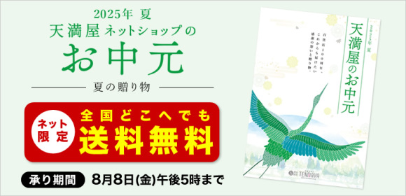 [ネット限定 送料無料]天満屋ネットショップのお中元