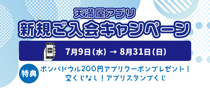 天満屋アプリ新規ご入会キャンペーン