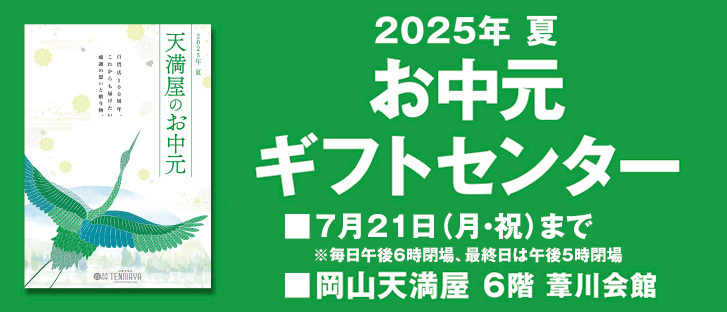 お中元