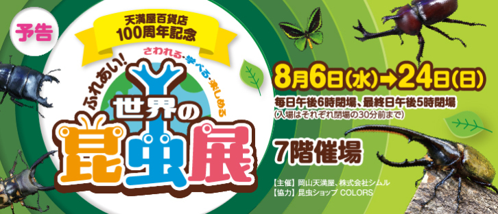 天満屋百貨店100周年記念 世界の昆虫展【予告】