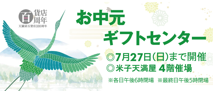 お中元ギフトセンター