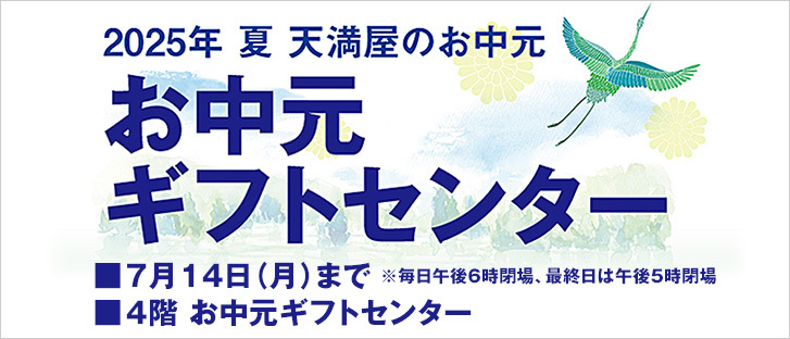 お中元ギフトセンター