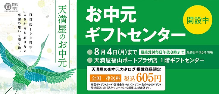 お中元ギフトセンター
