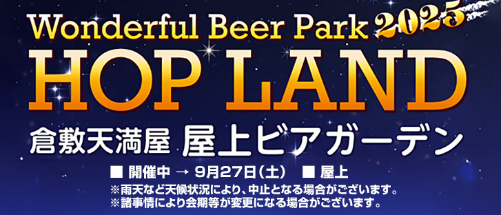 屋上ビアガーデン　HOP　LAND