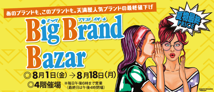 ビッグブランドバザール