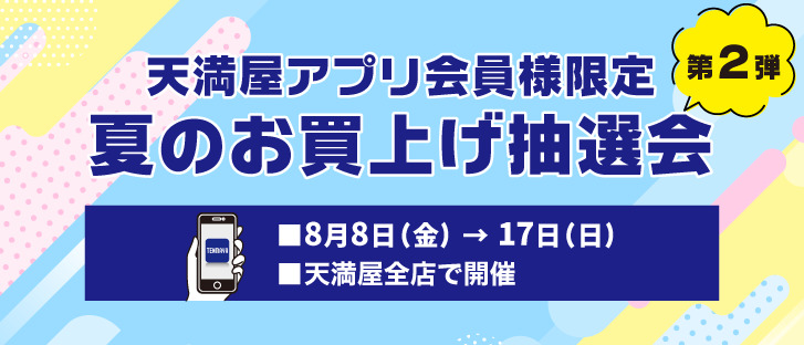 天満屋アプリ会員限定お買上げ抽選会