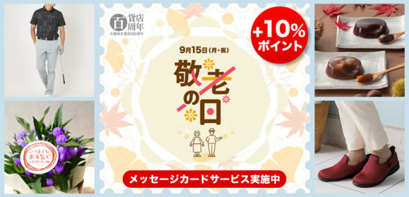 [+10％ポイント]メッセージカードサービス実施中　敬老の日ギフト
