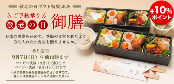 [+10％ポイント]敬老の日ギフト特集　敬老の日御膳
