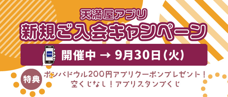 天満屋アプリ新規ご入会キャンペーン