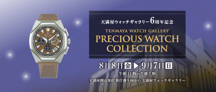 プレシャスウォッチ　コレクション開催