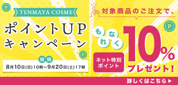 [+10％ポイント]TENMAYA COSME　ポイントUPキャンペーン