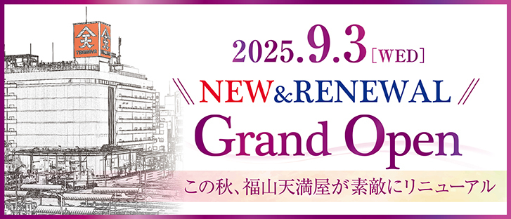 福山天満屋 2025.9.3　NEW＆RENEWAL Grand Open