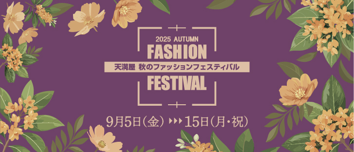 秋のファッション2025
