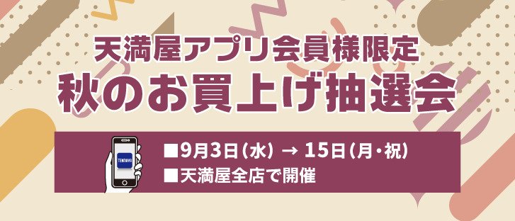 天満屋アプリ会員限定お買上げ抽選会