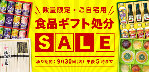 食品ギフト処分SALE