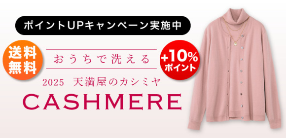 [+10％ポイント][送料無料]ポイントUPキャンペーン実施中　2025　天満屋のカシミヤ