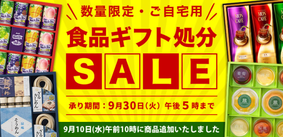 食品ギフト処分SALE