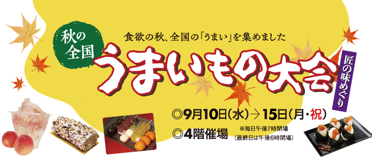 秋の全国うまいもの大会