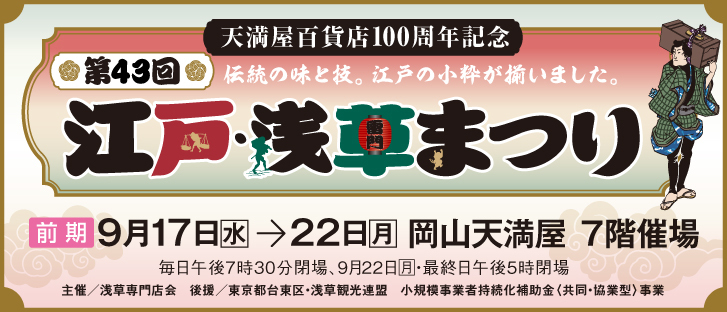 天満屋百貨店100周年記念 第43回 江戸・浅草まつり