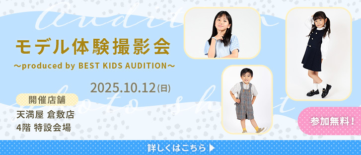 キッズモデル撮影会