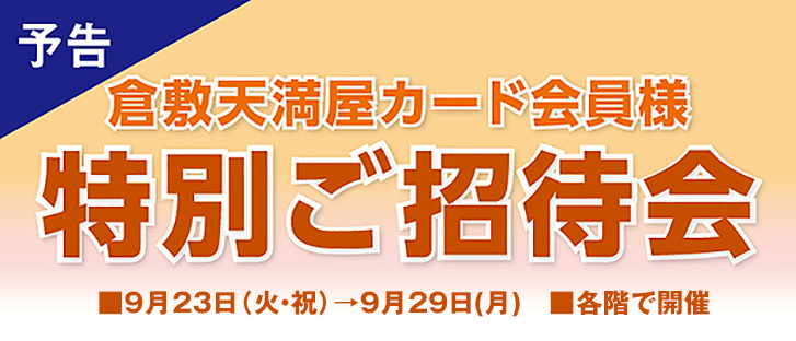 <予告>特別ご招待会のご案内