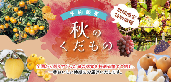 秋のくだもの