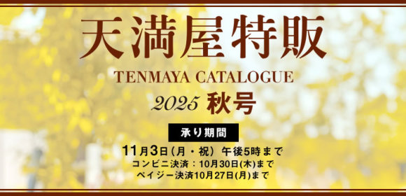 天満屋特販　2025秋号