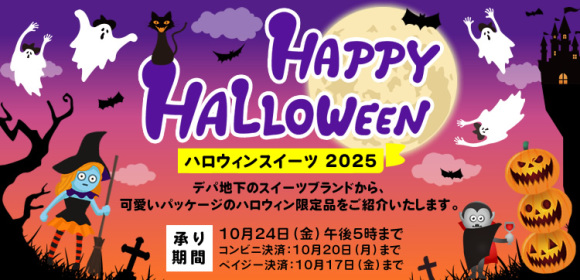ハロウィンスイーツ2025