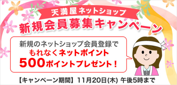 新規会員募集キャンペーン　[11月20日(木)17:00まで]