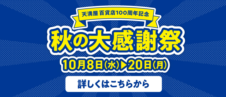 秋の大感謝祭