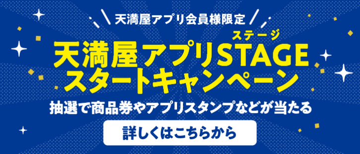 天満屋アプリSTAGEスタートキャンペーン