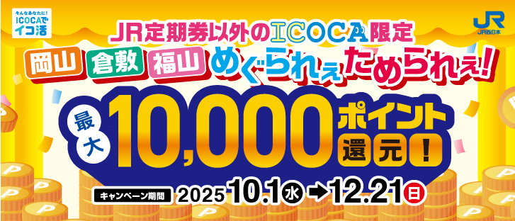 【JR定期券以外のICOCA限定】岡山・倉敷・福山めぐられぇためられぇ！