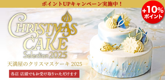 [ポイントUPキャンペーン]天満屋のクリスマスケーキ2025