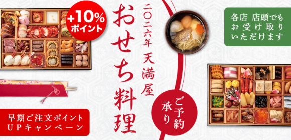 [早期ご注文ポイントUPキャンペー]2026年天満屋おせち料理　　ご予約承り