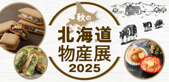 秋の北海道物産展2025