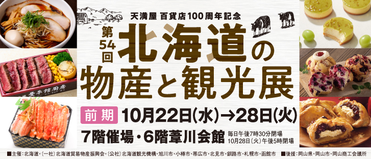 天満屋百貨店100周年記念 第54回　北海道の物産と観光展