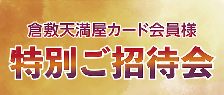 カード特招会