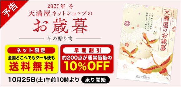 【予告】[全国どこへでも送料無料][約200点が早期割引10％OFF]天満屋ネットショップのお歳暮　10月25日(土)午前10時 承り開始