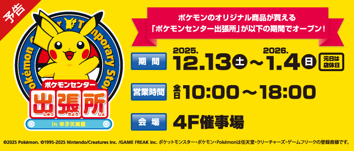 【予告】ポケモンセンター出張所