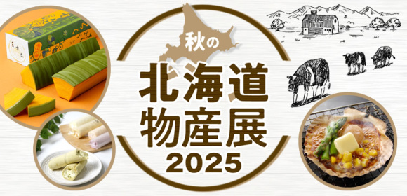 秋の北海道物産展2025