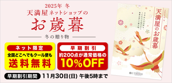 [全国どこへでも送料無料][約200点が早期割引10％OFF]天満屋ネットショップのお歳暮　10月25日(土)午前10時 承り開始