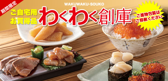 わくわく創庫